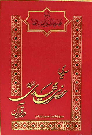 سیمای حضرت مهدی در قرآن