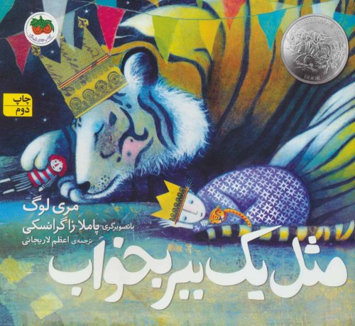 مثل یک ببر بخواب