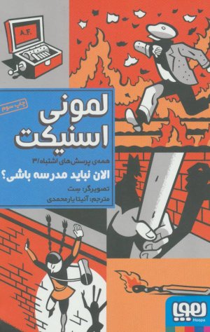 همه پرسش های اشتباه جلد 3