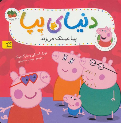 دنیای پپا جلد 2: پپا عینک می زند