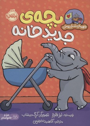 بچه جدید خانه