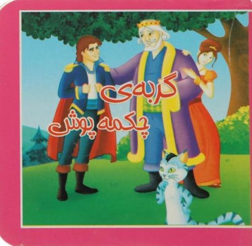 کتاب کوچک گربه چکمه پوش