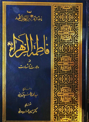 فاطمه الزهرا از ولادت تا شهادت