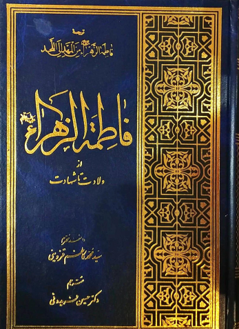 فاطمه الزهرا از ولادت تا شهادت