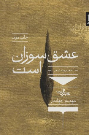 عشق سوزان است: مجموعه شعر