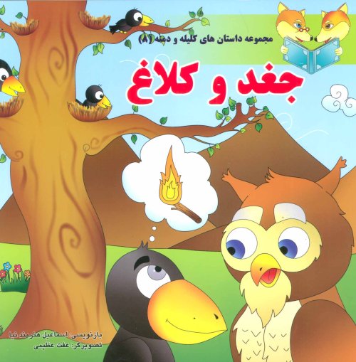 داستان های کلیله و دمنه جلد 8