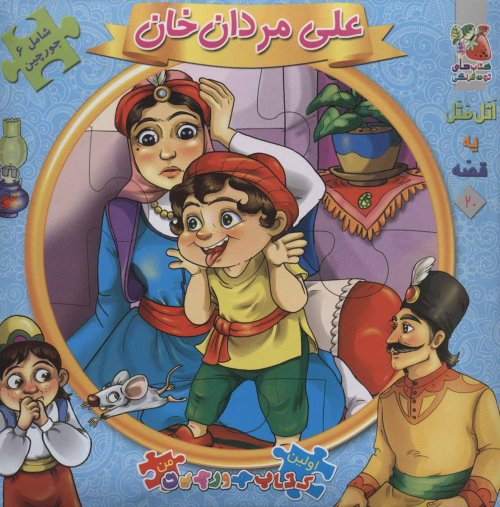 اتل متل یه قصه جلد 20: علی مردان خان