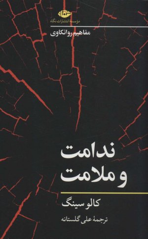ندامت و ملامت