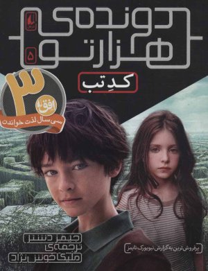 دونده هزارتو جلد 5