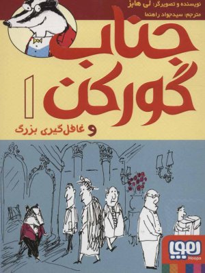 جناب گورکن جلد 1: و غافل گیری بزرگ
