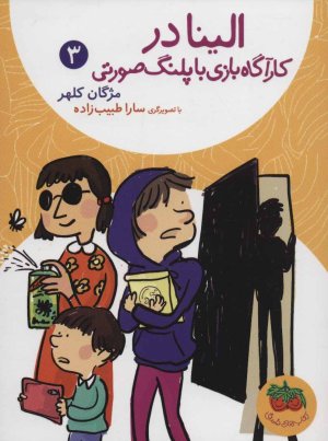 الینا در کارآگاه بازی با پلنگ صورتی جلد 3