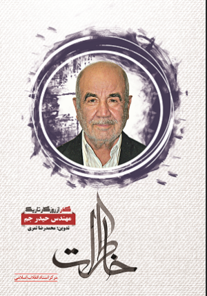 گذر از روزگار تاریک: خاطرات مهندس حیدر جم