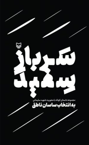 سرباز سفید