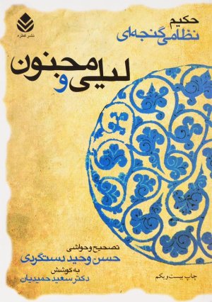 لیلی و مجنون: نشر قطره