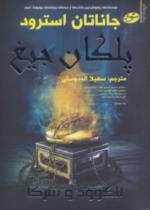 لاک وود و شرکا جلد 1