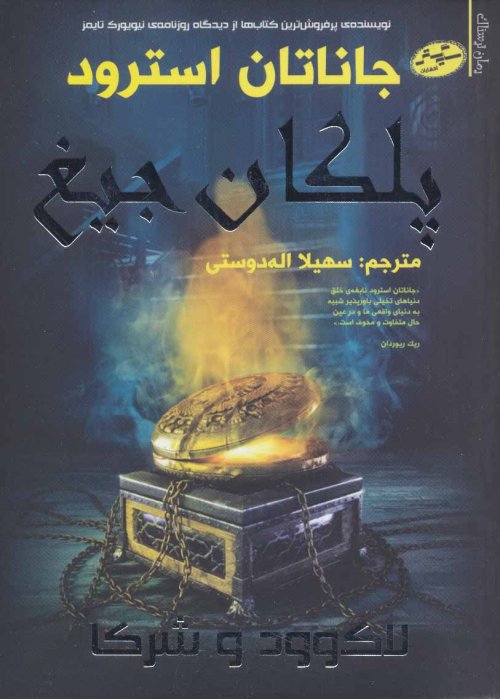 لاک وود و شرکا جلد 1