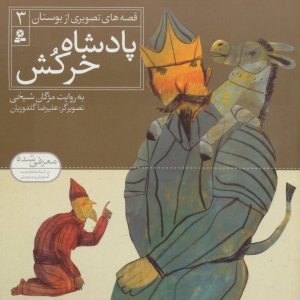 قصه های تصویری از بوستان جلد 3: پادشاه خرکش