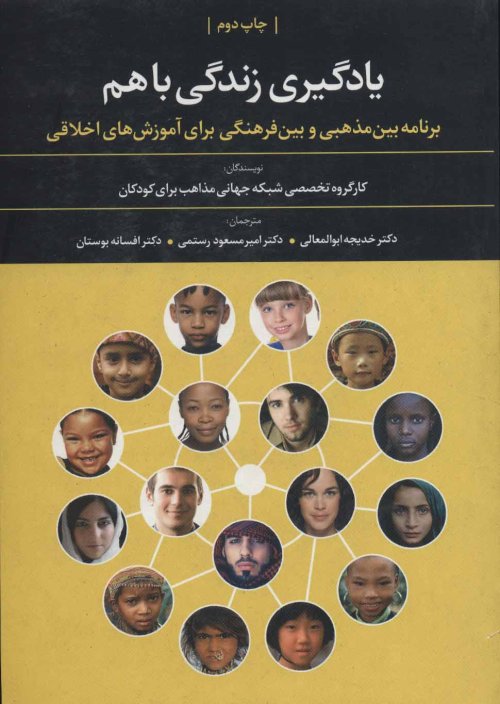 یادگیری زندگی با هم - برنامه بین مذهبی و بین فرهنگی برای آموزش های اخلاقی