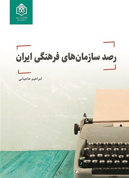 رصد سازمان های فرهنگی ایران
