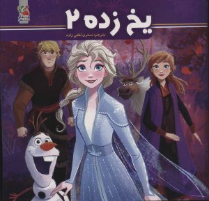 یخ زده جلد 2