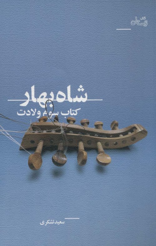 شاه بهار: کتاب سوم ولادت