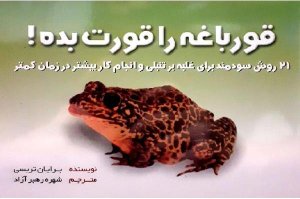 قورباغه را قورت بده