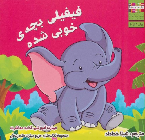 فیفیلی بچه خوبی شده