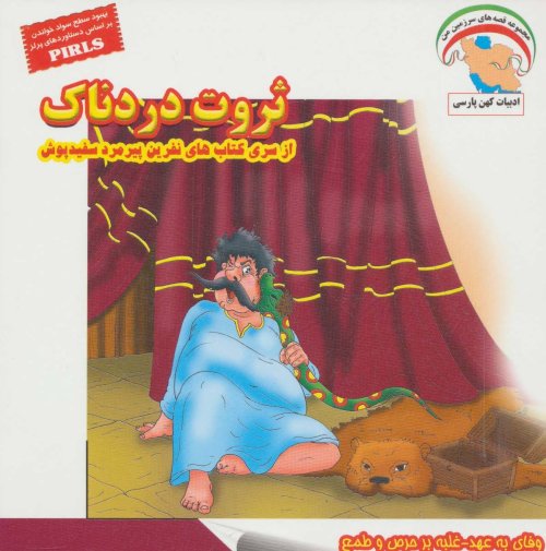 ثروت دردناک: وفای به عهد-غلبه بر حرص و طمع