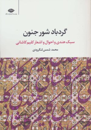 گردباد شور جنون: سبک هندی و احوال و اشعار کلیم کاشانی
