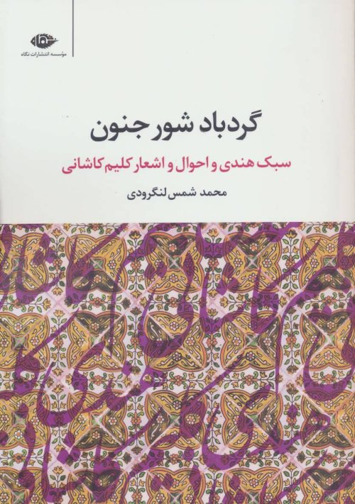 گردباد شور جنون: سبک هندی و احوال و اشعار کلیم کاشانی