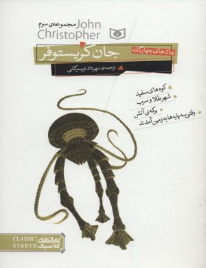 رمان های سه گانه جان کریستوفر: مجموعه سوم