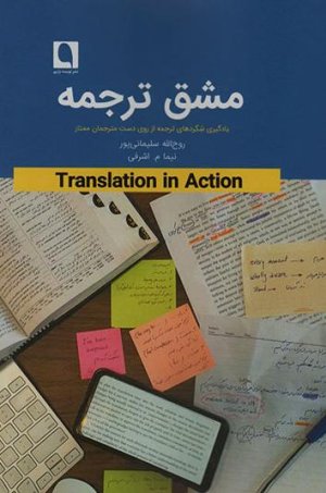 مشق ترجمه