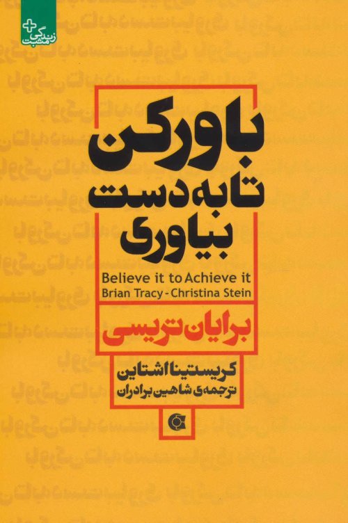 باور کن تا به دست بیاوری