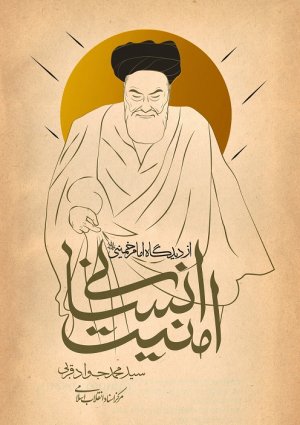 امنیت انسانی از دیدگاه امام خمینی
