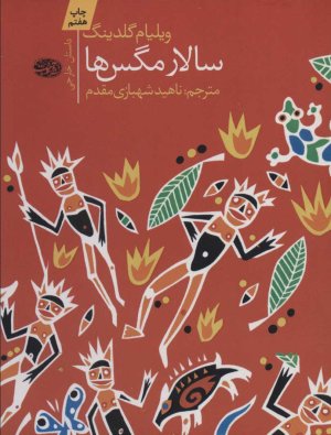 سالار مگس ها