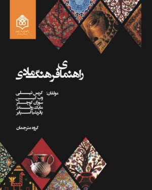 راهنمای فرهنگ مادی