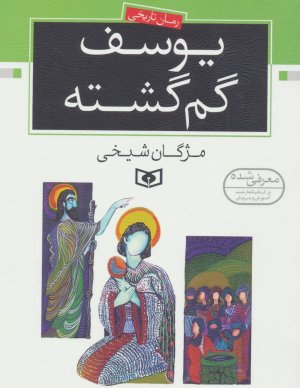 یوسف گم گشته