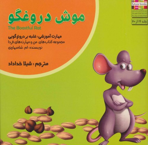 موش دروغگو: غلبه بر دروغ گویی