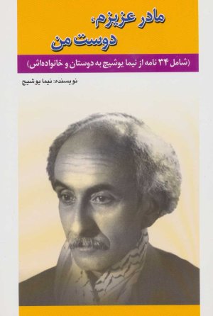 مادر عزیزم دوست من