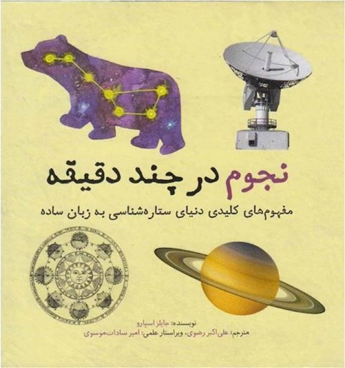 نجوم در چند دقیقه: مفهوم های کلیدی دنیای ستاره شناسی به زبان ساده