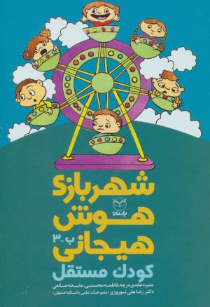 شهربازی هوش هیجانی کودک مستقل