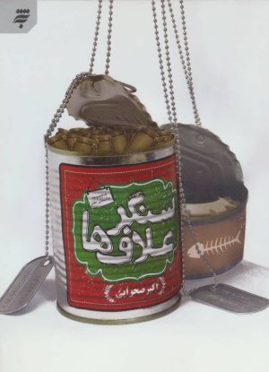 سنگر علاف ها