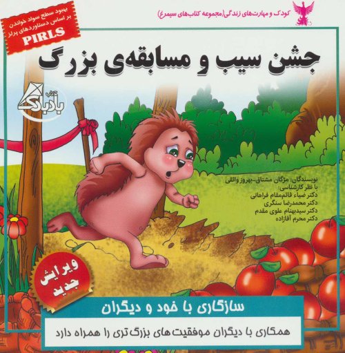 جشن سیب و مسابقه بزرگ: سازگاری با خود و دیگران