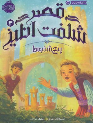 قصر شگفت انگیز جلد 3: پنج شنبه ها