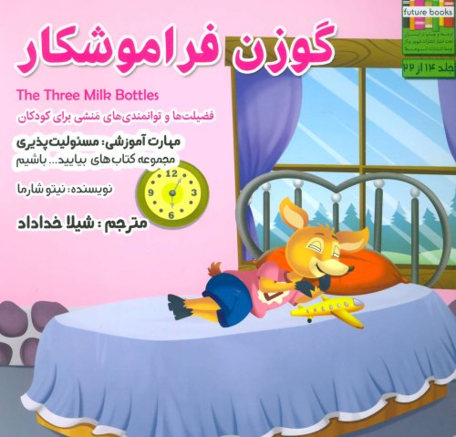 گوزن فراموشکار: مسئولیت پذیری