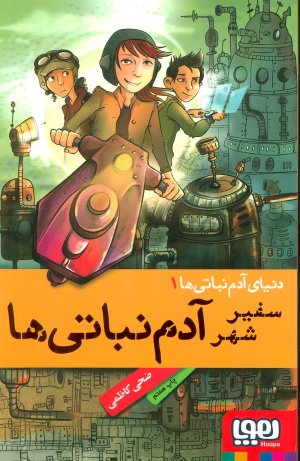 سفیر شهر آدم نباتی