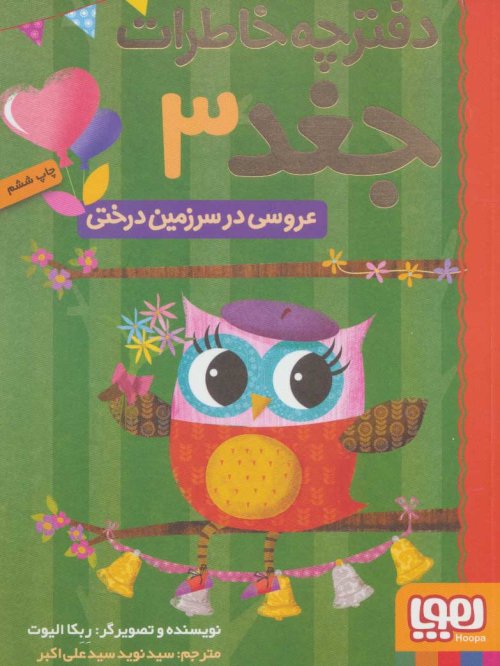دفترچه خاطرات جغد جلد 3 عروسی در سرزمین درختی
