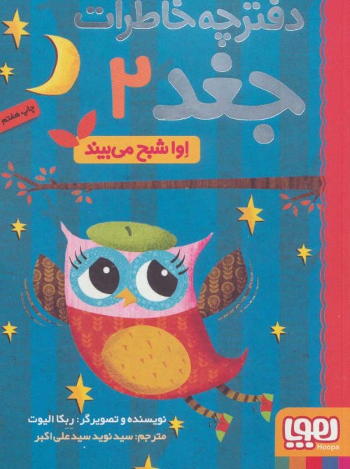 دفترچه خاطرات جغد جلد 2 اوا شبح میبیند