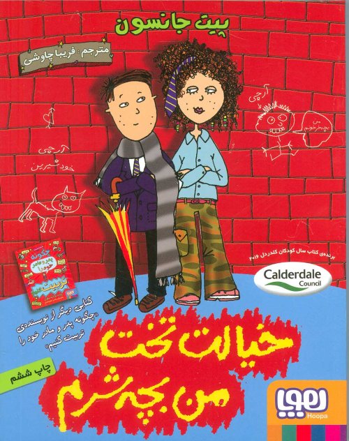 خیالت تخت من بچه شرم