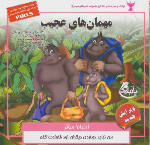 مهمان های عجیب: ارتباط موثر
